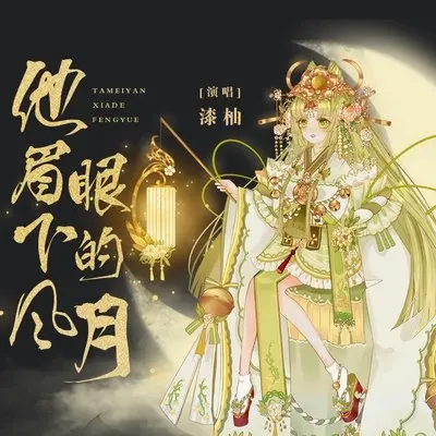 他眉眼下的风月 (伴奏)封面