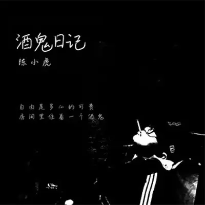 酒鬼日记 - 陈小虎封面