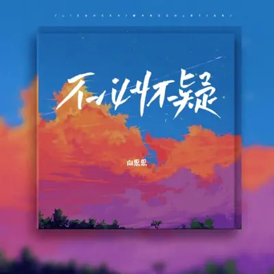 不必怀疑封面