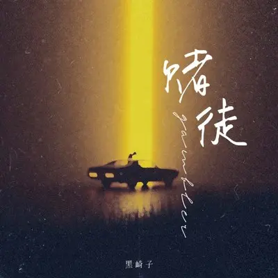 赌徒封面