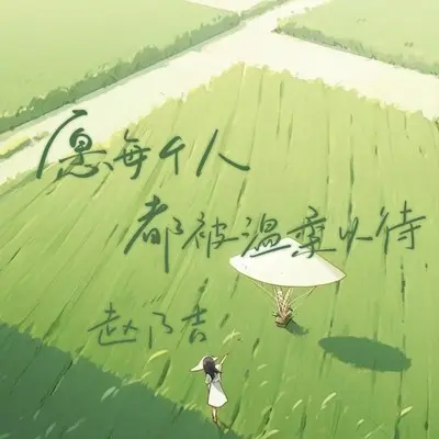 愿每个人都被温柔以待 (DJ先森版)封面