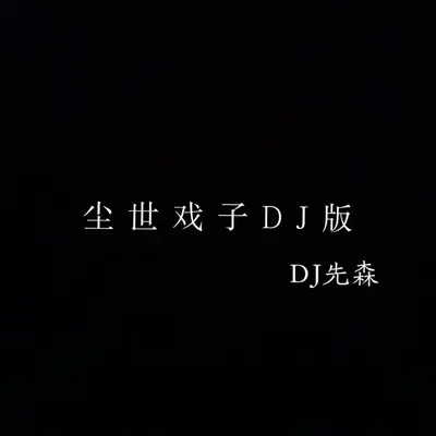 尘世戏子（DJ先森版）封面