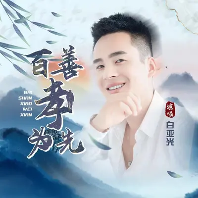 百善孝为先封面