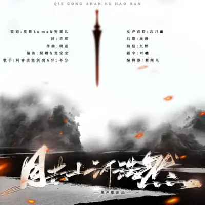 且共山河浩然封面