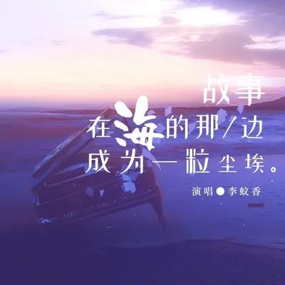 故事在海的那边成为一粒尘埃封面