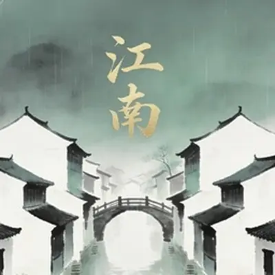 江南 (11) - 洛闻疏封面
