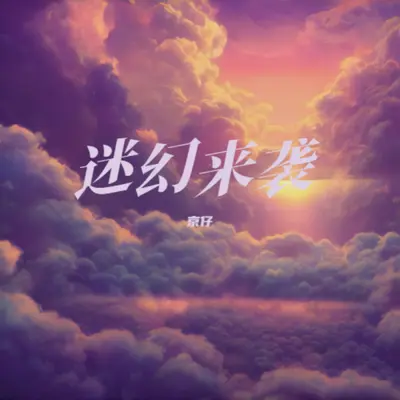 迷幻来袭封面