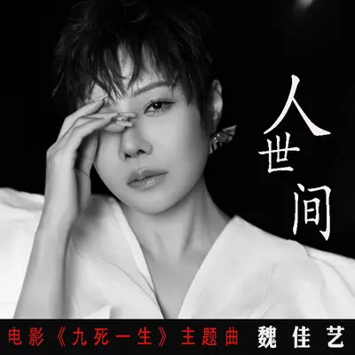 活在人世间(电影《九死一生》主题曲)封面