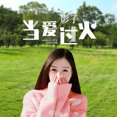 当爱过火 - 影子封面