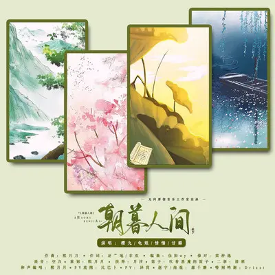 朝暮人间封面