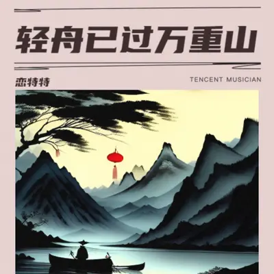 轻舟已过万重山封面