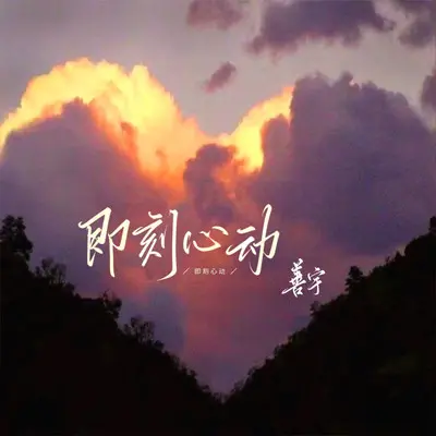 即刻心动（DJ-lucky小阳版）封面
