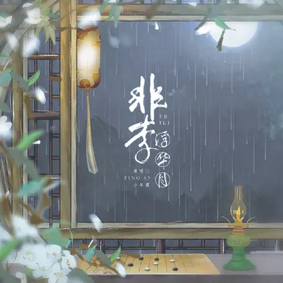 非李·浮华月【Future bass版·彩蛋】 - 提糯Tino / 少年霜封面