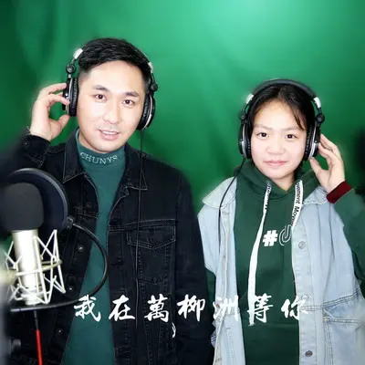 我在万柳洲等你（伴奏）封面