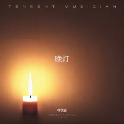 晚灯封面