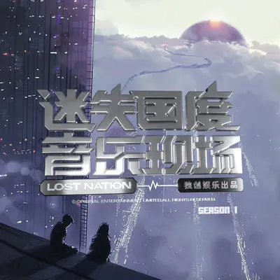 最遗憾是错过你 (迷失国度S01现场版|Last Regret The Lost Nation Live 2023)封面
