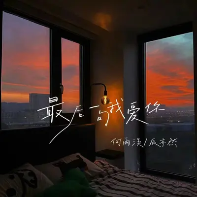 最后一句我爱你封面