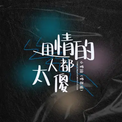 用情的人都太傻DJ版 - 小梁的（梁思琪）封面