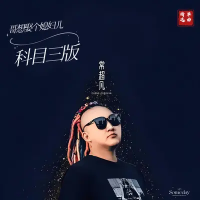 哥想娶个媳妇儿（科目三）封面
