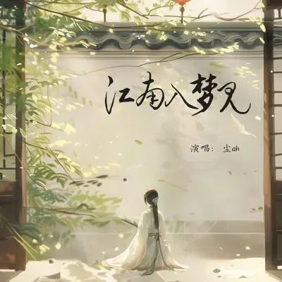 江南入梦见封面