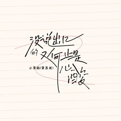 没说出口的又何止是心酸封面