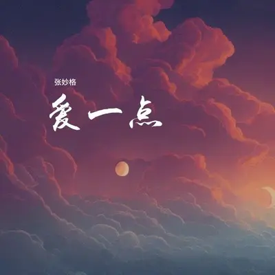 爱一点封面