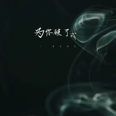 为你破了戒封面