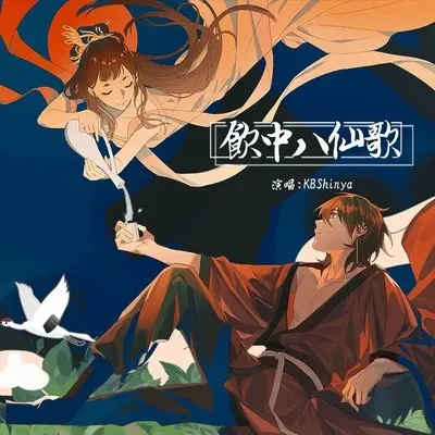 饮中八仙歌 (伴奏)封面