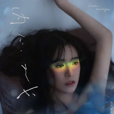 假装说爱我（伴奏） - 欧阳耀莹封面