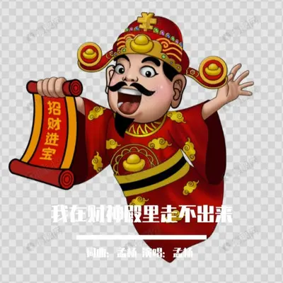 我在财神殿里走不出来（伴奏） - 孟杨封面