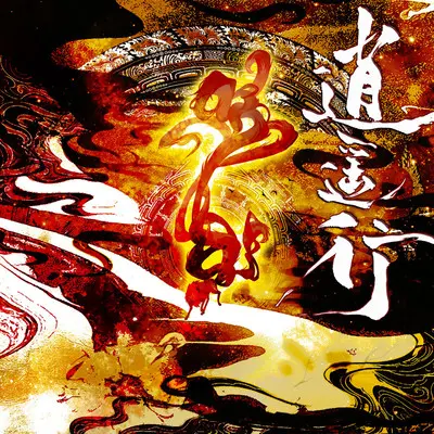 逍遥行 - 小时姑娘封面