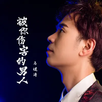 被你伤害的男人（DJ版） - 马健涛封面