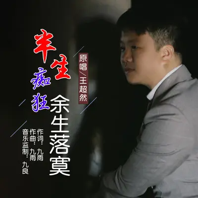 半生痴狂余生落寞封面