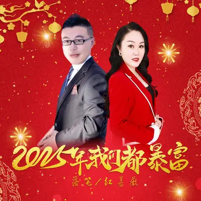 2025年我们都暴富（DJ对唱版）封面