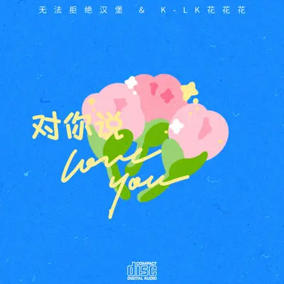 对你说love u - 无法拒绝汉堡 / K-LK花花花封面