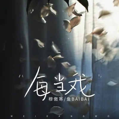 每当我(回忆版)封面