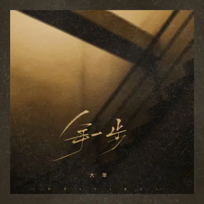 每一步（single version）封面
