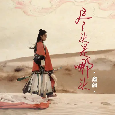 尽头是哪头（电影《千鹤先生》插曲）封面