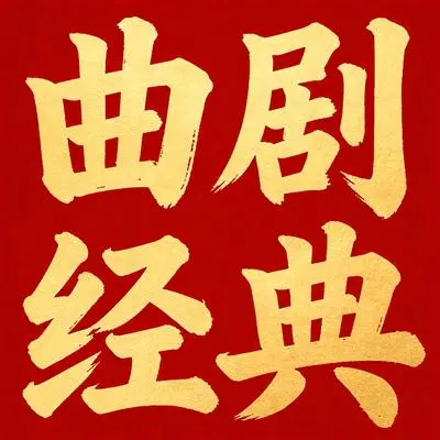 吾皇万岁(曲剧)封面