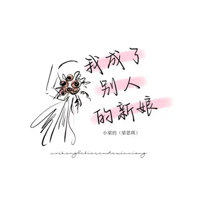 我成了别人的新娘DJ版封面