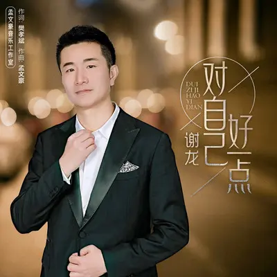 对自己好一点封面