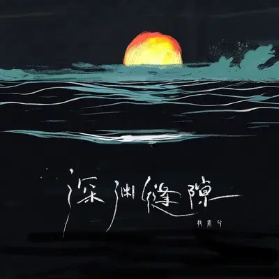 深渊缝隙封面