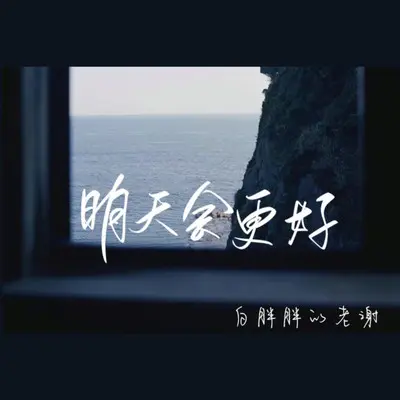明天会更好（治愈版）封面