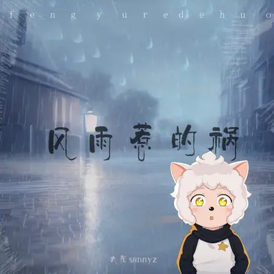 风雨惹的祸（懒羊羊版Dj）封面