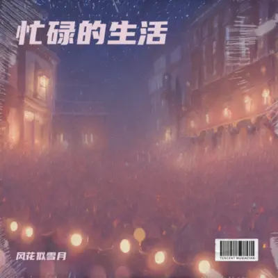忙碌的生活「人山人海」封面