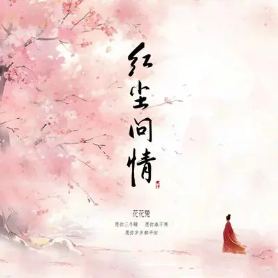 红尘问情（深情版）封面