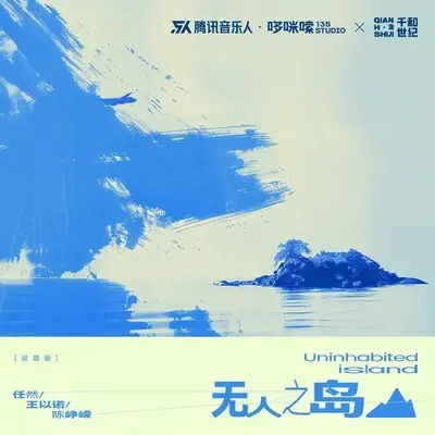 无人之岛 (十年之约)封面