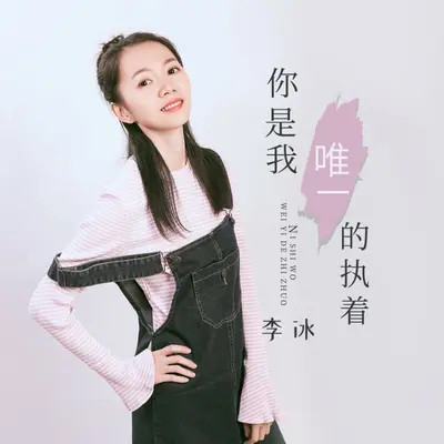 你是我唯一的执着（女声DJ逍遥版）封面