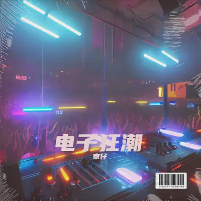 电子狂潮 - 京仔封面