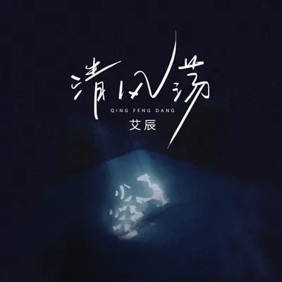 清风荡封面